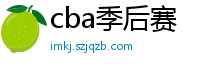 cba季后赛